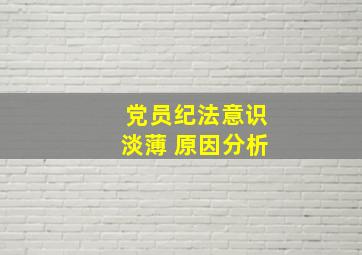 党员纪法意识淡薄 原因分析